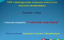Презентация (слайд): Психология|Сенімділік күш береді