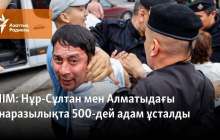 Нұр-Сұлтан мен Алматыдағы наразылықта 500-дей адам ұсталды