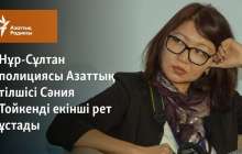 Нұр-Сұлтан полициясы Азаттық тілшісі Сәния Тойкенді екінші рет ұстады