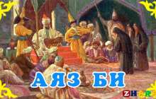 Қазақ әдебиетінен сабақ жоспары: «Аяз би» ертегісі 3-сабақ (6 сынып, I тоқсан ) » ZHARAR