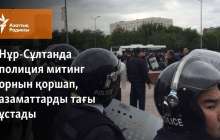 Нұр-Сұлтанда полиция митинг орнын қоршап, тағы азаматтарды ұстады
