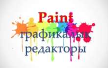 Paint графикалық редакторы слайд (презентация)