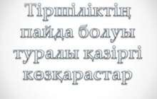 Тіршіліктің пайда болуы туралы қазіргі көзқарастар презентация