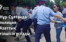 Нұр-Сұлтанда полиция Азаттық тілшісін ұстады