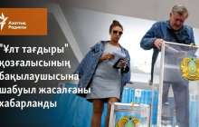 "Ұлт тағдыры" қозғалысының бақылаушысына шабуыл жасалғаны хабарланды