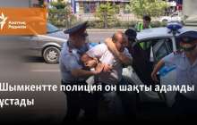 Шымкентте полиция жиырмаға тарта адамды ұстады