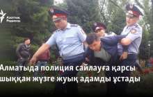 Алматыда полиция сайлауға қарсы шыққан жүзге жуық адамды ұстады