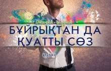 Бұйрықтан да қуатты сөз