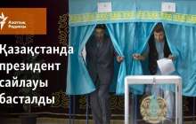 Қазақстанда кезектен тыс президент сайлауы басталды