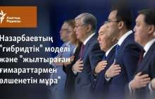 Назарбаевтың "гибридтік" моделі және "жылтыр ғимараттармен өлшенетін мұра"