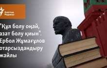 "Құл болу оңай, азат болу қиын". Ербол Жұмағұлов отарсыздандыру жайлы