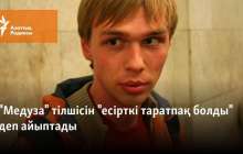 "Медуза" тілшісін "есірткі таратпақ болды" деп айыптады