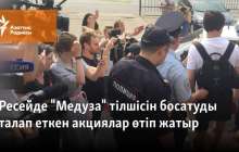 Ресейде "Медуза" тілшісін босатуды талап еткен акциялар өтіп жатыр