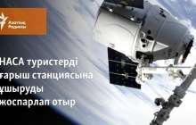 NASA ғарыш станциясына туристерді ұшыруды жоспарлап отыр
