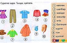 Қазақ тілінен сабақ жоспары: Киім түрлері (1 сынып, 1 бөлім ) » ZHARAR