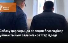 Сайлау қарсаңында полиция белсенділер үйінен тыйым салынған заттар іздеді