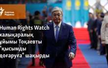 Human Rights Watch ұйымы президент Тоқаевты "қысымды доғаруға" шақырды