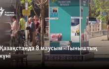 Қазақстанда 8 маусым - Тыныштық күні