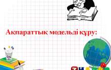 Презентация (слайд): Информатика|Ақпараттық модельді құру