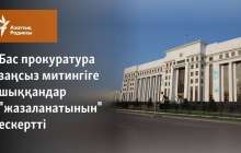 Қазақстан прокуратурасы заңсыз митингіге шыққандар "жазаланатынын" ескертті