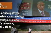 Үгіт-насихат кезінде санаулы ғана заң бұзушылық анықталды