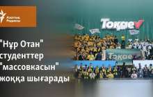 Студенттер Тоқаевты қолдауға "мәжбүрлі түрде келген"