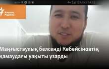 Маңғыстаулық белсенді Көбейсіновтің қамаудағы уақыты ұзарды