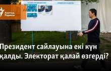 Президент сайлауына екі күн қалды. Электорат қалай өзгерді?