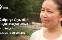 Сайрагүл Сауытбай: Ендігі мақсатымыз - Швеция азаматтығын алу