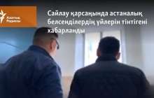 Астаналық белсенділердің үйлеріне тінту жүргізілгені хабарланды