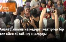 Аналар жиынына кедергі келтірген бір топ әйел айғай-шу шығарды