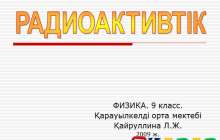 Презентация (слайд): Радиоактивтік