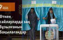 Өткен сайлауларда заң бұзылғанын бақылағандар