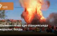 Шымкентте газ құю станциясында жарылыс болды