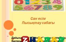 Презентация (слайд): Қазақ тілі | Сан есім Пысықтау сабағы