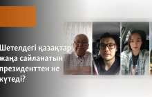 Шетелдегі қазақтар жаңа сайланатын президенттен не күтеді?