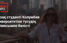 ЕҰУ-дан Колумбияға дейін. АҚШ-тың үздік университеттерінің біріне түсудің жолы