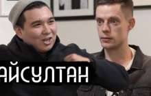 Дудь қызыққан Айсұлтан. Орыстілді, бірақ қазақы болмысты жаңа ұрпақ