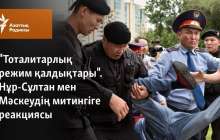 "Тоталитарлық режим қалдықтары". Нұр-Сұлтан мен Мәскеудің митингіге реакциясы
