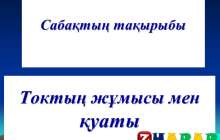 Презентация (слайд): Токтың жұмысы мен қуаты