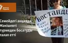 Семейдегі акцияда Жәкішевті түрмеден босатуды талап етті