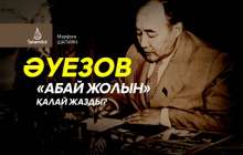 Әуезов «Абай жолын» қалай жазды? Марфуға ШАПИЯН