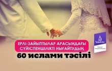 Ерлі-зайыптылар арасындағы сүйіспеншілікті нығайтудың 60 ислами тәсілі / Аударған Меруерт БАҚДӘУЛЕТҚЫЗЫ