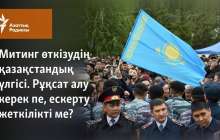 Митинг өткізудің қазақстандық үлгісі. Рұқсат алу керек пе, ескерту жеткілікті ме?