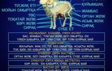 Табақ тартуды білеміз бе