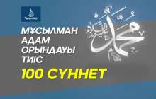 Мұсылман адам орындауы тиіс 100 сүннет
