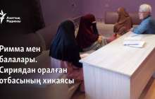 Римма мен балалары. Сириядан оралған отбасының хикаясы
