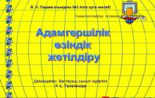 Презентация (слайд): Адамгершілік өзіндік жетілдіру