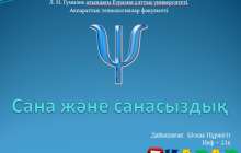 Презентация (слайд): Психология|Сана және санасыздық