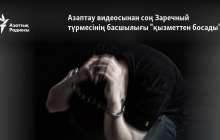 Азаптау видеосынан соң Заречный түрмесінің басшылығы "қызметтен босады"